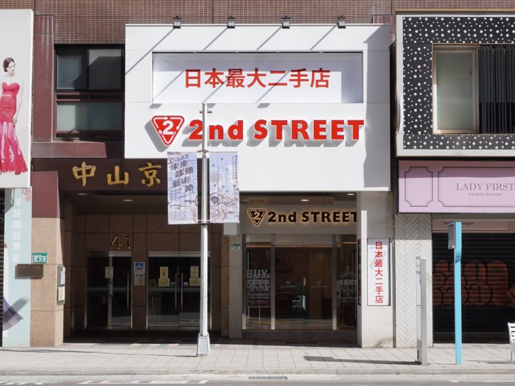 店舗：台北中山收購專門店