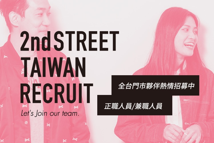 2nd STREET TAIWAN RECRUIT 全台門市夥伴熱博招募中 正職人員/兼職人員