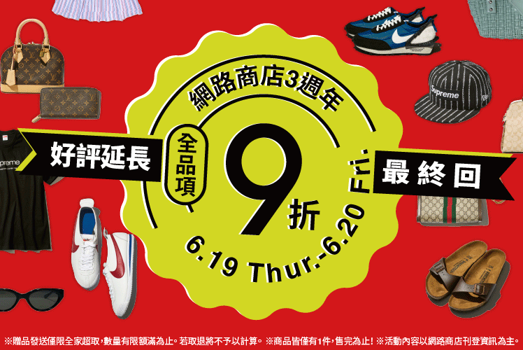 網路商店3週年 好評延長 最終回 6.19 Thur. - 6.20 Fri.