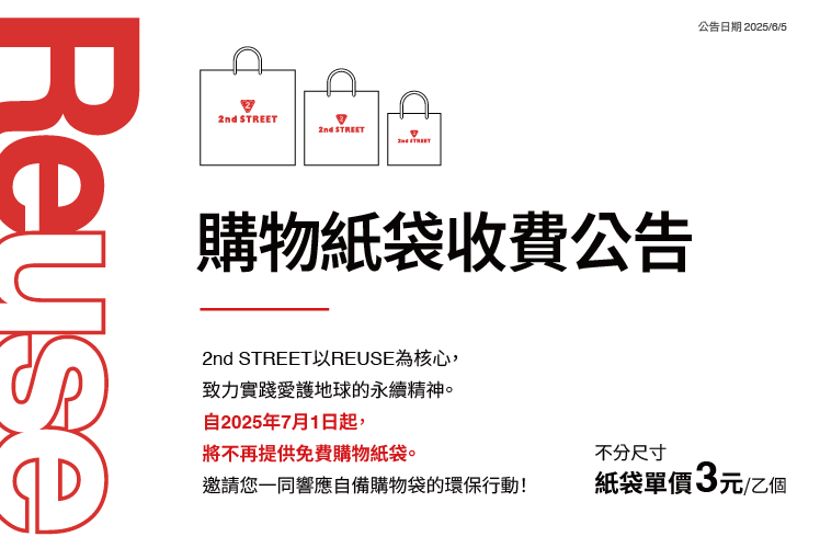 紙袋收費公告