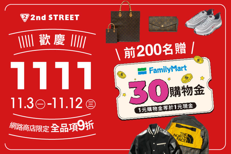 2nd STREET 歡慶 1111 11.3㊀ - 11.12㊂ 網路商店限定 全品項9折 前200名贈 FamilyMart 30購物金 1元購物金等於1元現金