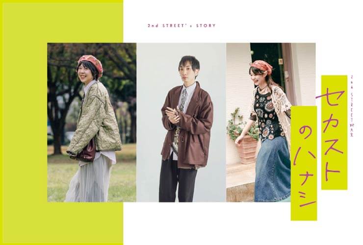 2nd STREET 聊天室 – セカストのハナシ