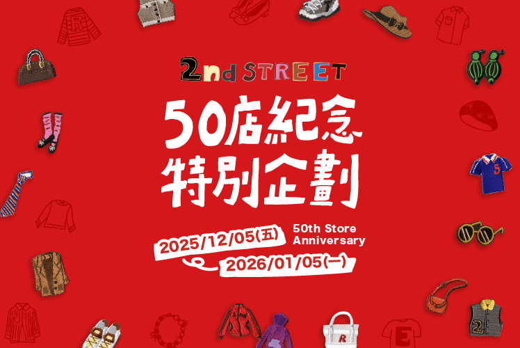 2nd STREET 50店紀念 特別企劃 50th Store Anniversary 2025/12/05(五)~2026/01/05(一)
