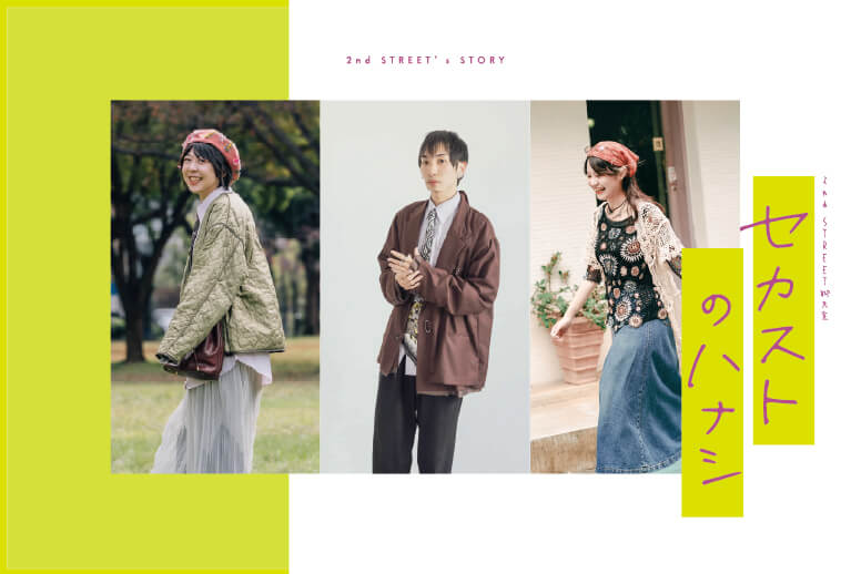 2nd STREET 聊天室 – セカストのハナシ