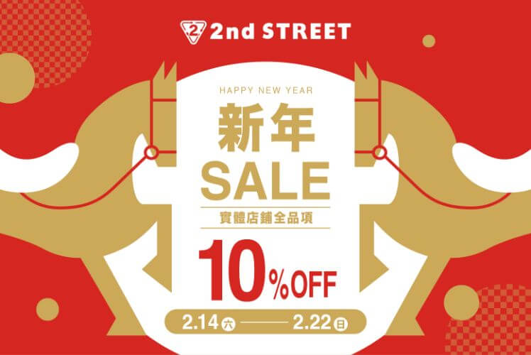 2nd STREET 新年SALE 實體店鋪全品項10%OFF 2.14㊅ — 2.22㊐