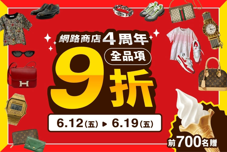【網路商店4周年】 全品項 9折 6.12（五）- 6.19（五）