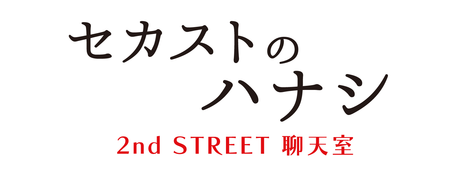 2nd STREET 聊天室